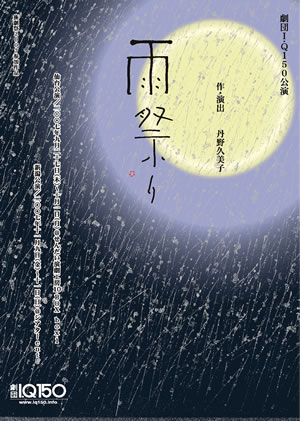 雨祭り