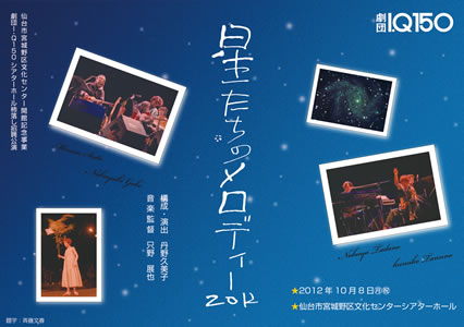 星たちのメロディ2012