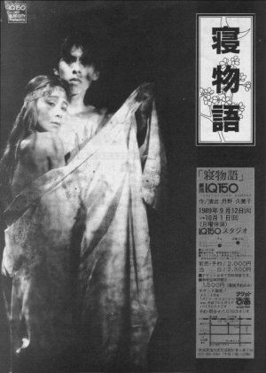 寝物語