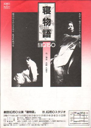 寝物語