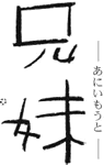 兄妹