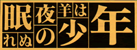 眠れぬ夜の羊は少年