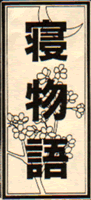 寝物語