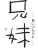 兄妹