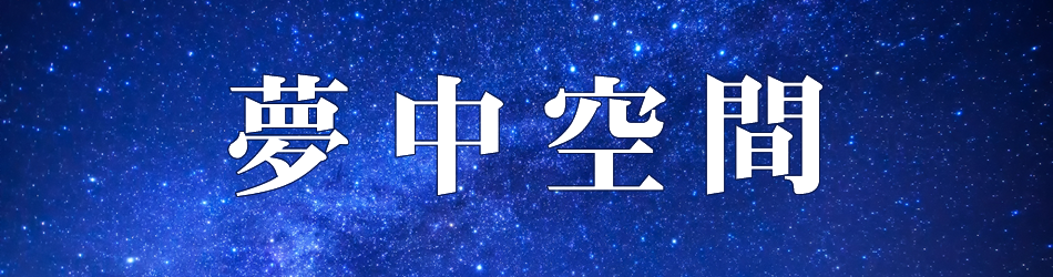 夢中空間